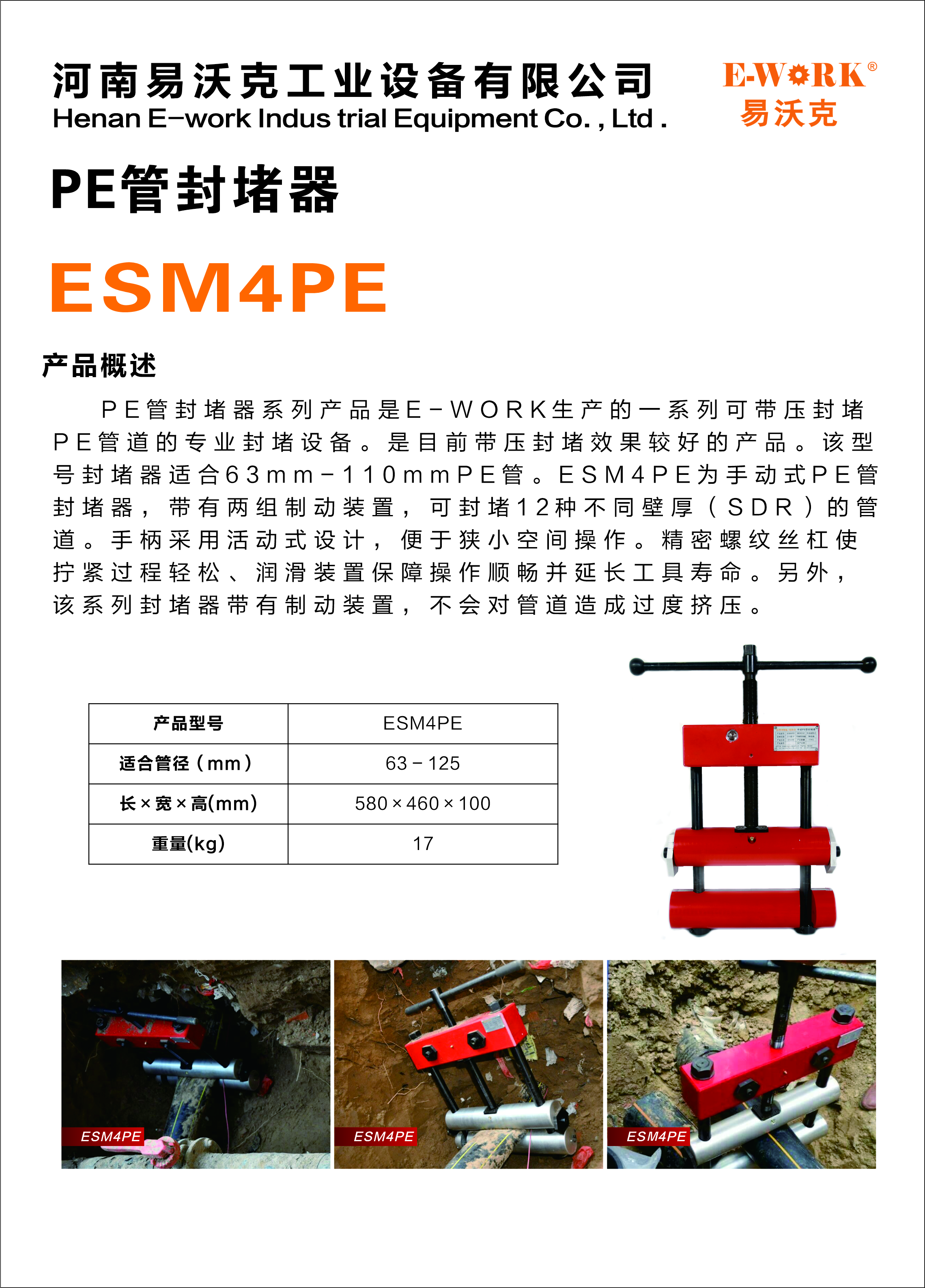 易沃克4寸手動式PE管封堵器燃?xì)庵箽鈯A產(chǎn)品概述